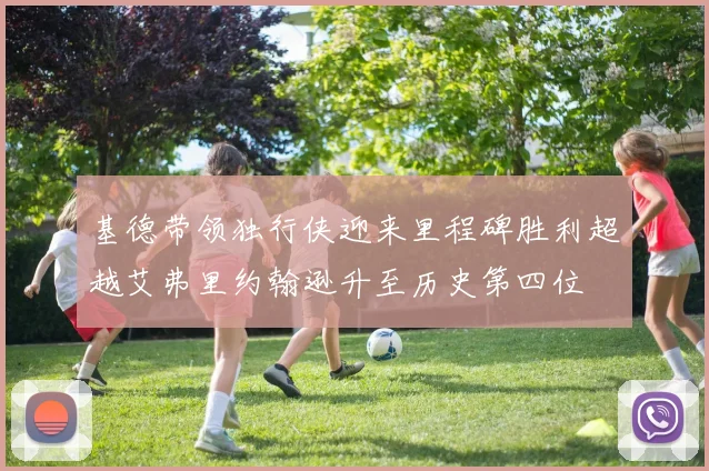 基德带领独行侠迎来里程碑胜利超越艾弗里约翰逊升至历史第四位
