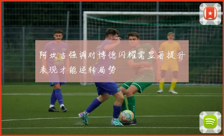 阿坎吉强调对博德闪耀需显著提升表现才能逆转局势