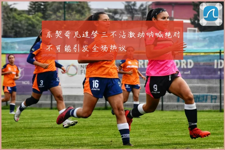 东契奇见追梦三不沾激动呐喊绝对不可能引发全场热议