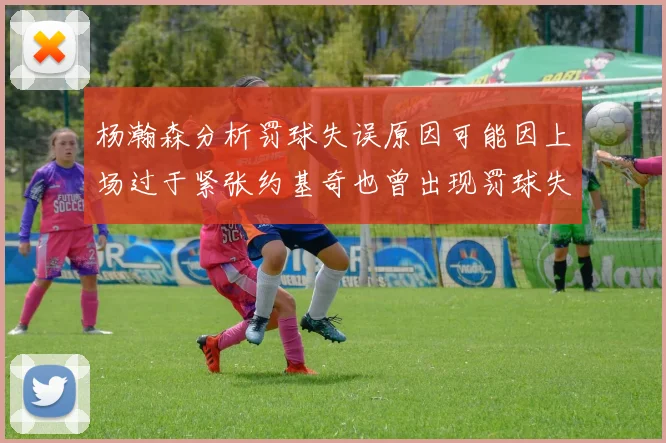 杨瀚森分析罚球失误原因可能因上场过于紧张约基奇也曾出现罚球失误