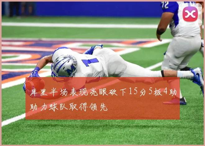 库里半场表现亮眼砍下15分5板4助助力球队取得领先