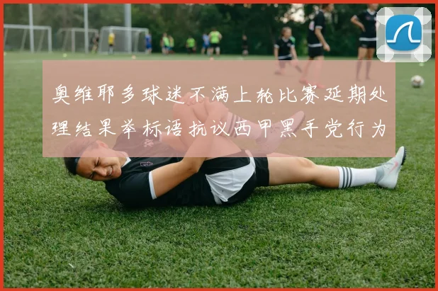 奥维耶多球迷不满上轮比赛延期处理结果举标语抗议西甲黑手党行为