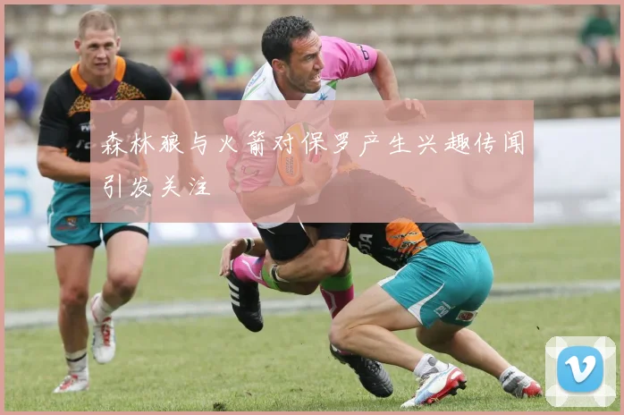 森林狼与火箭对保罗产生兴趣传闻引发关注