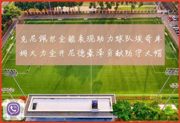 克尼佩尔全能表现助力球队埃奇库姆火力全开尼德豪泽贡献防守大帽