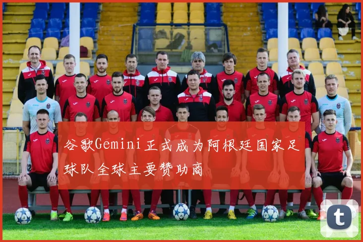 谷歌Gemini正式成为阿根廷国家足球队全球主要赞助商